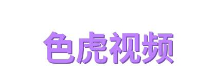 色虎视频
